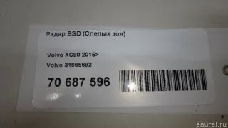 31665692 Volvo Радар BSD (Слепых зон) Volvo XC90 2 Арт E70687596, вид 9