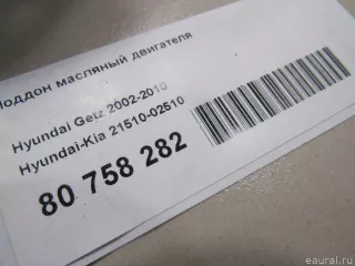 2151002510 Hyundai-Kia Поддон Hyundai Getz Арт E80758282, вид 6