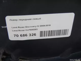 CLF500253 Land Rover Локер передний левый Land Rover Discovery 3 Арт E70686326, вид 12