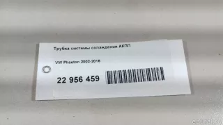 3D0317822H VAG Трубка системы охлаждения АКПП Volkswagen Phaeton Арт E22956459, вид 6