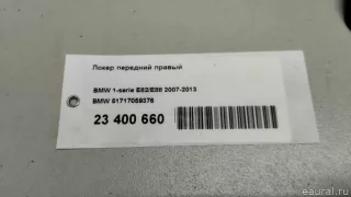 51717059376 BMW Локер передний правый BMW 1 E81/E82/E87/E88 Арт E23400660, вид 10