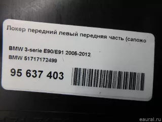 51717172499 BMW Локер передний левый передняя часть (сапожок) BMW 3 E90/E91/E92/E93 Арт E95637403, вид 9