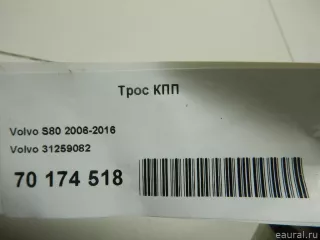 31259082 Volvo Трос кулисы КПП Volvo S80 2 restailing 2 Арт E70174518, вид 5