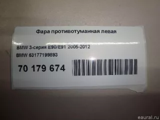 63177199893 BMW Фара противотуманная левая BMW 3 E90/E91/E92/E93 Арт E70179674, вид 9