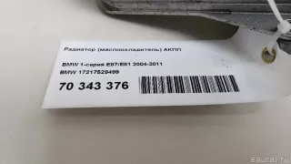 17217529499 BMW Радиатор (маслоохладитель) АКПП BMW 1 E81/E82/E87/E88 Арт E70343376, вид 13