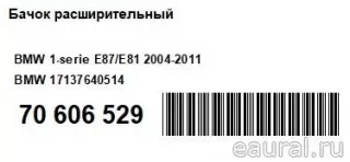 17137640514 BMW Расширительный бачок BMW Z4 E89 Арт E70606529, вид 7