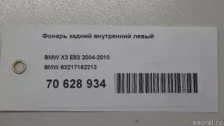 63217162213 BMW Фонарь задний внутренний левый BMW X3 E83 Арт E70628934, вид 9