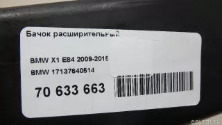 17137640514 BMW Расширительный бачок BMW Z4 E89 Арт E70633663, вид 11