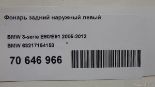 63217154153 BMW Фонарь задний наружный левый BMW 3 E90/E91/E92/E93 Арт E70646966, вид 11