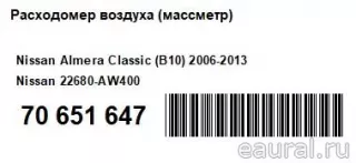 22680AW400 Nissan Расходомер Nissan X-Trail T32 Арт E70651647, вид 8