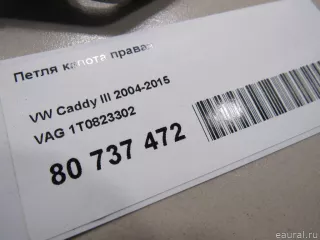 1T0823302 VAG Петля капота правая Volkswagen Caddy 3 Арт E80737472, вид 5