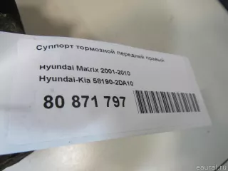 581902DA10 Hyundai-Kia Суппорт тормозной передний правый Hyundai Matrix Арт E80871797, вид 6