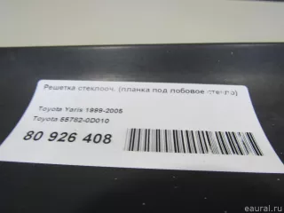 557820D010 Toyota Решетка стеклооч. (планка под лобовое стекло) Toyota Yaris 1 Арт E80926408, вид 7