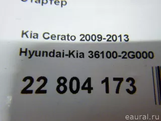 361002G000 Hyundai-Kia Стартер Kia Sportage 3 Арт E22804173, вид 11