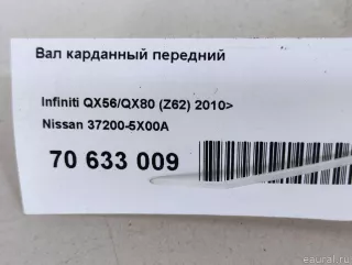 372005X00A Nissan Карданный вал передний Nissan Pathfinder 4 Арт E70633009, вид 8