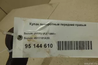 4511181A20 Suzuki Кулак поворотный передний правый Suzuki Jimny 3 restailing 2 Арт E95144610, вид 8