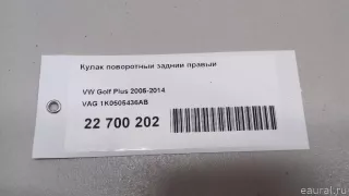 1K0505436AB VAG Кулак задний правый Audi A3 8P Арт E22700202, вид 7