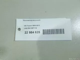 03C129711Q VAG Коллектор впускной Volkswagen Tiguan 1 Арт E22984625, вид 12