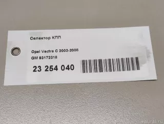 93172318 GM Кулиса Opel Vectra C  Арт E23254040, вид 8