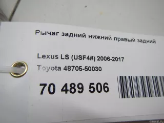 4870550030 Toyota Рычаг задний нижний правый задний Lexus LS 5 Арт E70489506, вид 6