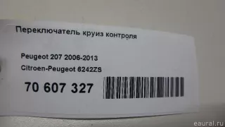 6242ZS Citroen-Peugeot Переключатель круиз контроля Citroen DS3 Арт E70607327, вид 10
