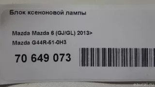 G44R510H3 Mazda Блок розжига ксенона Lexus IS 3 restailing Арт E70649073, вид 8