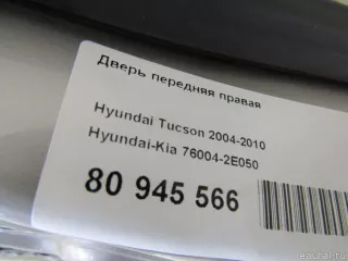 760042E050 Hyundai-Kia Дверь передняя правая Hyundai Tucson 1 Арт E80945566, вид 12