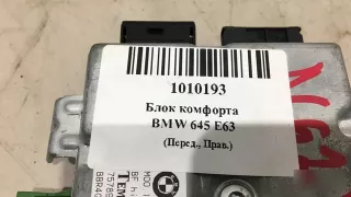 61356957760 Блок комфорта BMW 6 E63/E64 Арт 5889, вид 6