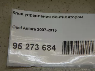  Блок управления вентилятором Opel Antara Арт E95273684, вид 8