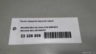 2513300707 Mercedes Benz Рычаг передний верхний левый Mercedes S C217 Арт E23326509, вид 13