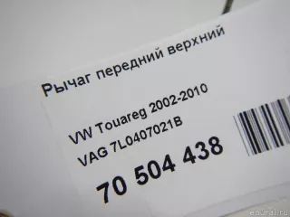 7L0407021B VAG Рычаг передний Audi Q7 4L Арт E70504438, вид 9