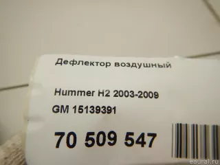 15139391 GM Дефлектор воздушный Hummer H2 Арт E70509547, вид 5