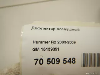 15139391 GM Дефлектор воздушный Hummer H2 Арт E70509548, вид 6