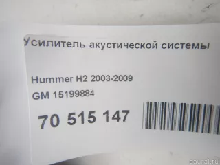15199884 GM Усилитель акустической системы Hummer H2 Арт E70515147, вид 5