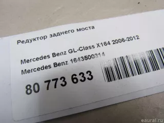 1643500314 Mercedes Benz Редуктор заднего моста Mercedes S C217 Арт E80773633, вид 7