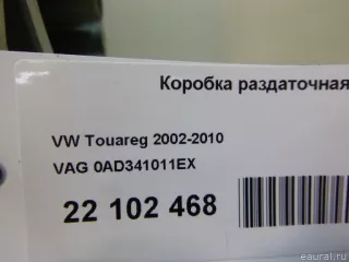 0AD341011EX VAG Коробка раздаточная Volkswagen Touareg 1 Арт E22102468, вид 14