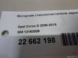 13163029 GM Моторчик стеклоочистителя задний Opel Corsa D Арт E22662198, вид 11