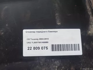 7L6807061AB9B9 VAG Спойлер переднего бампера Volkswagen Touareg 1 Арт E22809075, вид 11
