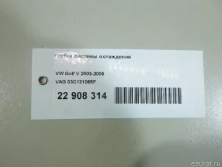 03C121065F VAG Трубка охлаждающей жидкости металлическая Volkswagen Golf 5 Арт E22908314, вид 14