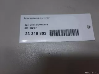 1232197 GM Блок предохранителей Opel Corsa D Арт E23315802, вид 11