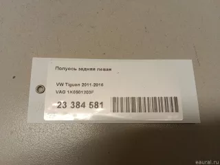 1K0501203F VAG Полуось передняя левая (приводной вал, шрус) Audi Q3 2 Арт E23384581, вид 8