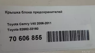8266233160 Toyota Крышка блока предохранителей Toyota Camry XV40 Арт E70606855, вид 7