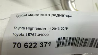 1576731020 Toyota Трубка масляного радиатора Toyota Camry XV50 Арт E70622371, вид 7