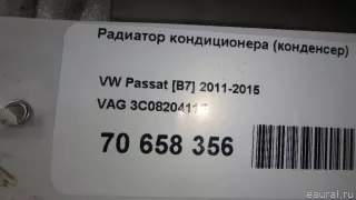 3C0820411F VAG Радиатор кондиционера  Volkswagen Passat B7 Арт E70658356, вид 15