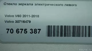 30716479 Volvo Стекло зеркала электрического левого Volvo S60 1 Арт E70675387, вид 7