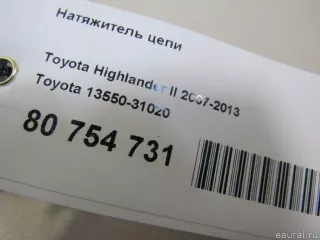 1355031020 Toyota Натяжитель цепи Lexus RX 3 Арт E80754731, вид 5