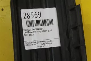 8h22-17775 Накладка бампера Land Rover Discovery 3 Арт 28569MA, вид 5