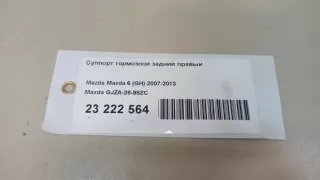 GJZA2698ZC Mazda Суппорт тормозной задний правый Mazda 6 3 Арт E23222564, вид 8