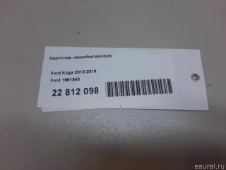 1691543 Ford Иммобилайзер Ford Focus 3 restailing Арт E22812098, вид 13