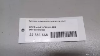 34116791920 BMW Суппорт тормозной передний правый BMW 5 F10/F11/GT F07 Арт E22883668, вид 10